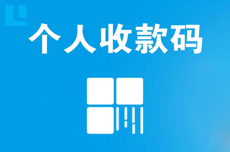 芷江拉卡拉个人收款码