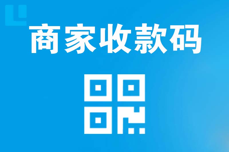 芷江拉卡拉商家收款码