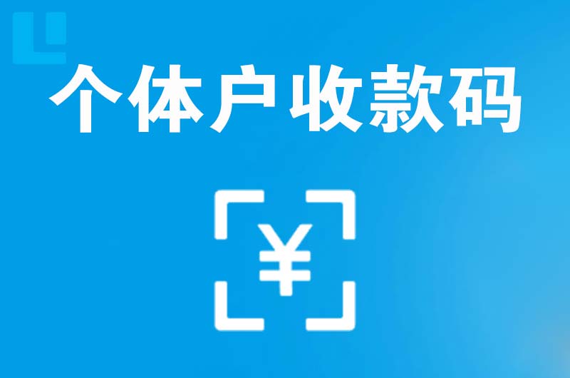 芷江拉卡拉个体户收款码