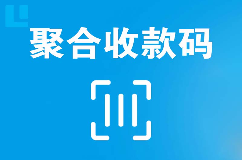 芷江拉卡拉聚合收款码